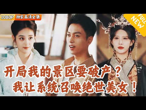 [Multi SUB] ｜全集｜穿越后开局继承景区，濒临倒闭吃不起饭，突然绑定古代召唤系统，可以召唤故人来当npc打工！#MiniDrama#精彩大陆短剧 #下山追短剧